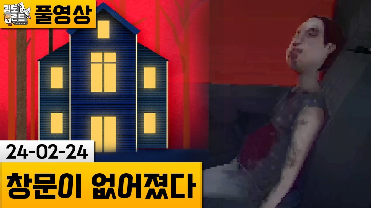 [창문이 없어졌다] 비극 후 이사 온 집에서 생긴 일 (24-02-24) | 김도 풀영상