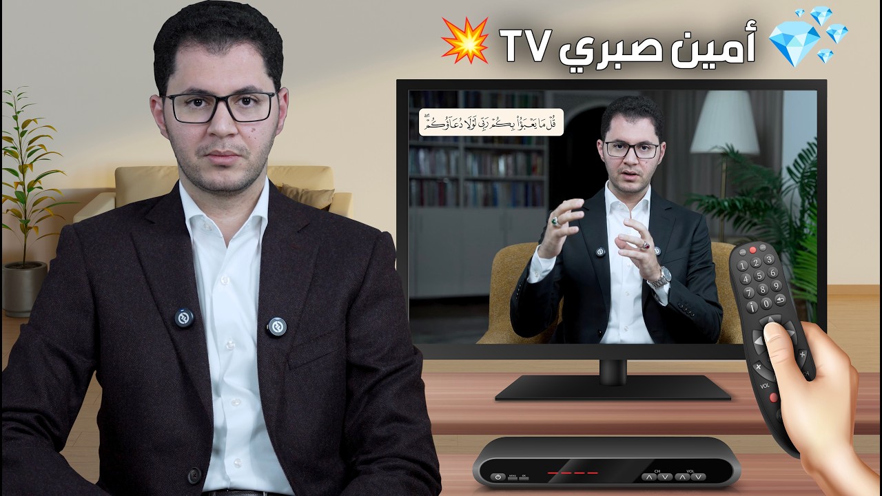 إطلاق أمين صبري TV |  لمشاهدة حلقات خاصة وفاخرة | أمين صبري [Aminsabry TV]