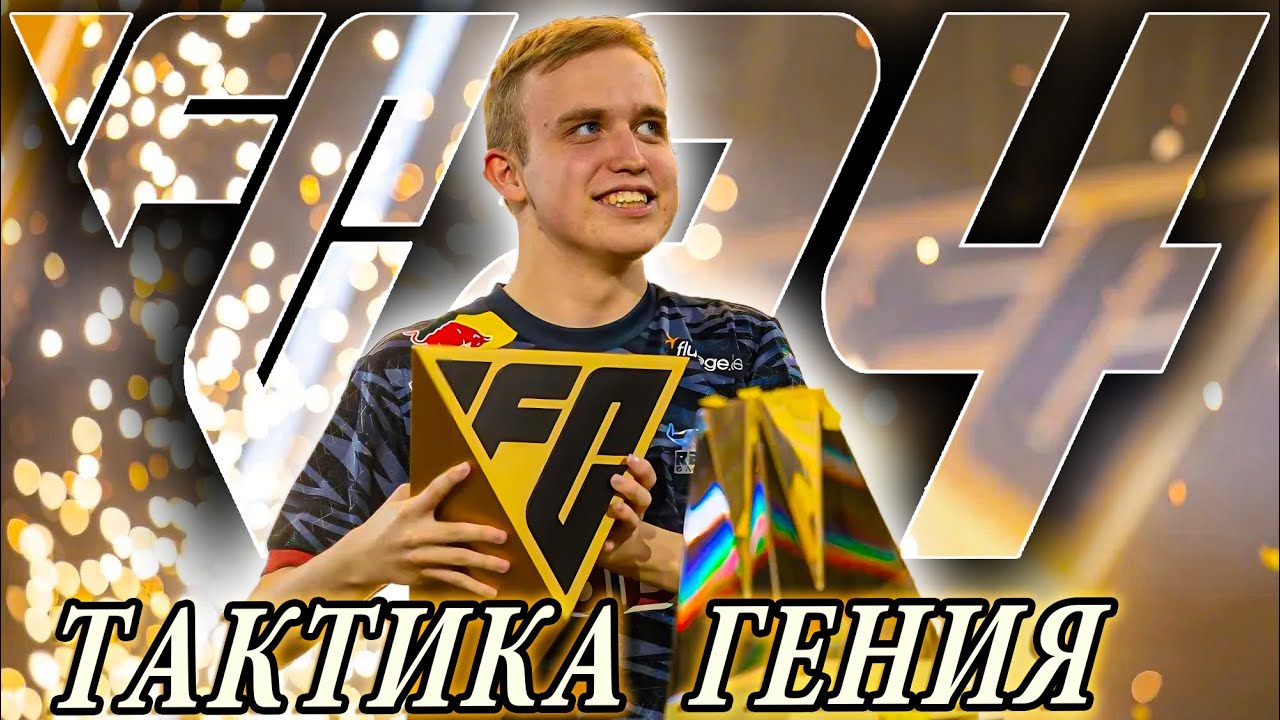 ТОП 1 МЕТА СХЕМА 4-3-2-1 от ЧЕМПИОНА МИРА I КАК СТАТЬ НОМЕРОМ ОДИН в FC 24