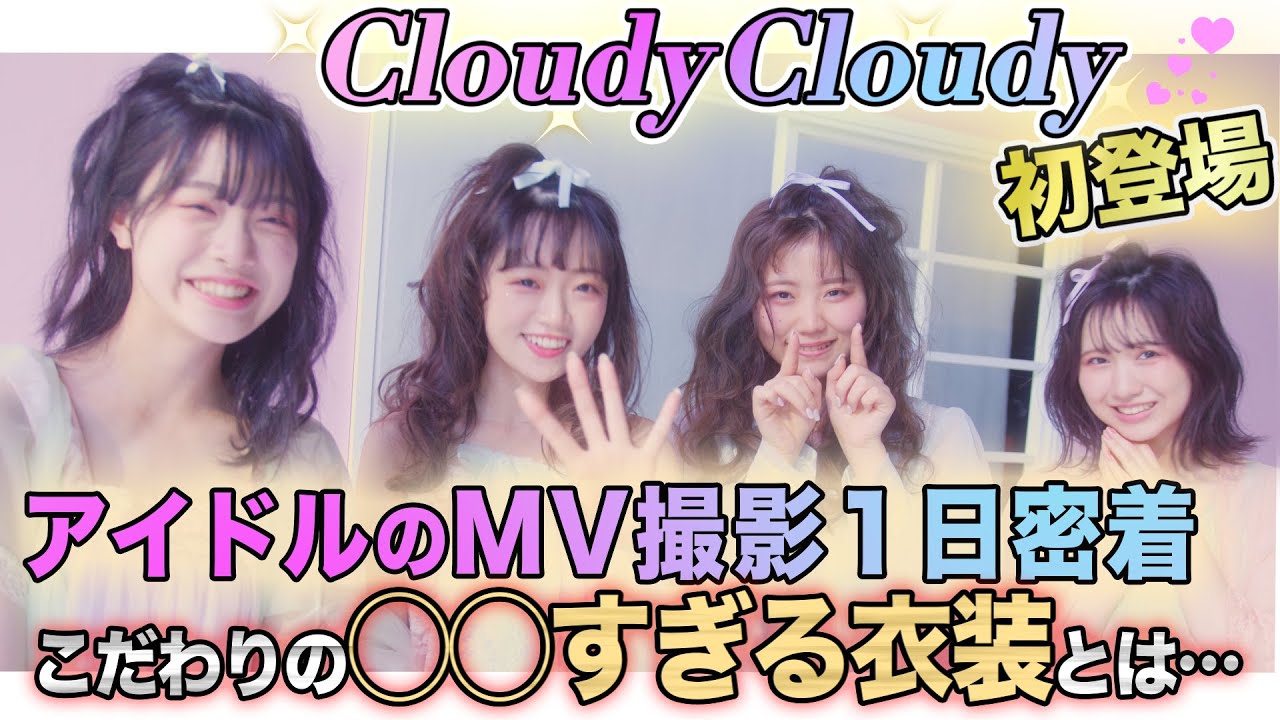 【特別企画】中井りかプロデュースユニットのMV撮影に1日密着
