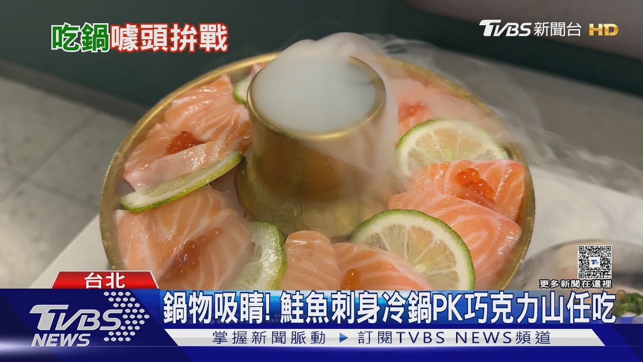 鍋物吸睛! 鮭魚刺身冷鍋PK巧克力山任吃｜TVBS新聞 @TVBSNEWS01