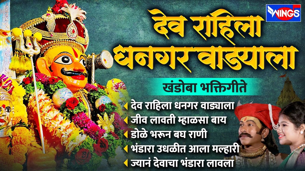 देव राहिला धनगर वाड्याला | खंडोबा भक्तिगीते | Dev Rahila Dhangar Wadyala | Malhari Songs | Marathi