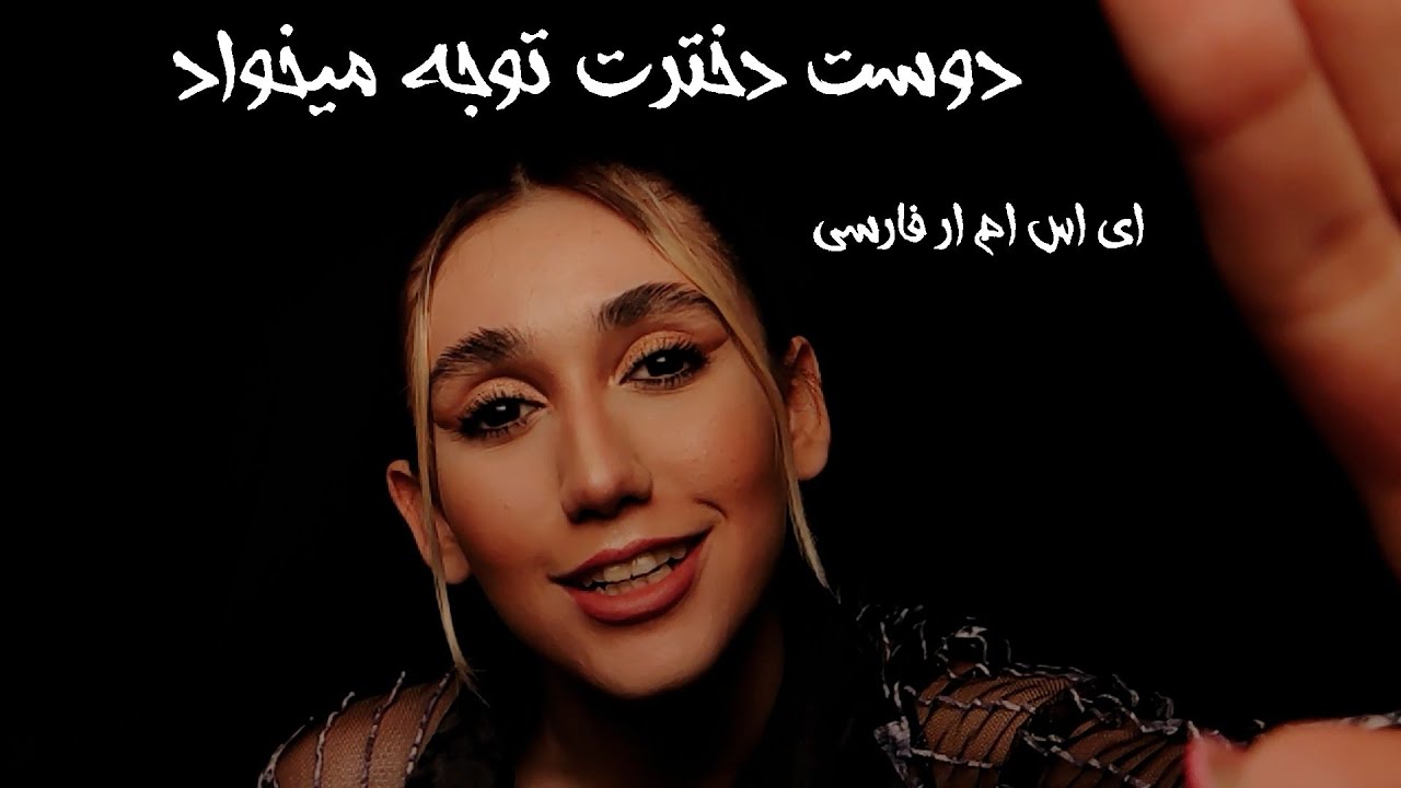 [ASMR] Your girlfriend apologizes to you ، Roleplay, ای اس ام ار فارسی، رول پلی دوست دختر😬👩‍❤️‍💋‍👨