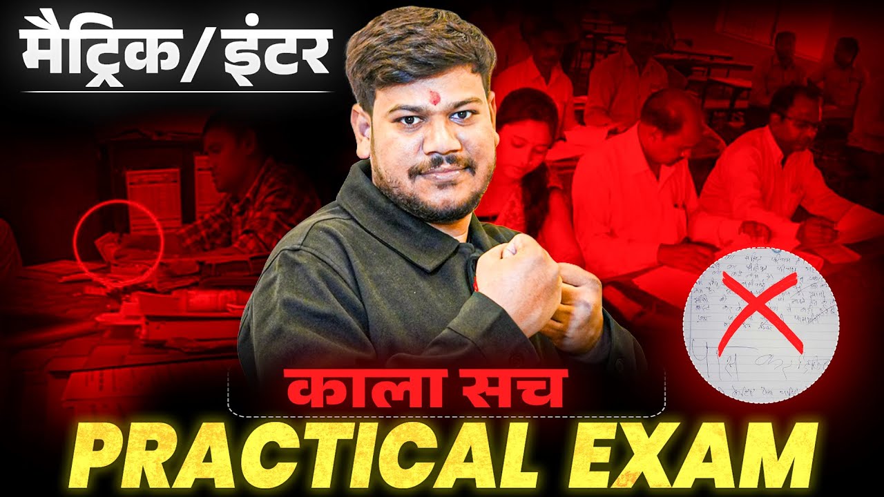 Bihar 10th & 12th के Practical Exam का काला सच 😡 || Practical Exam 2026 🔥