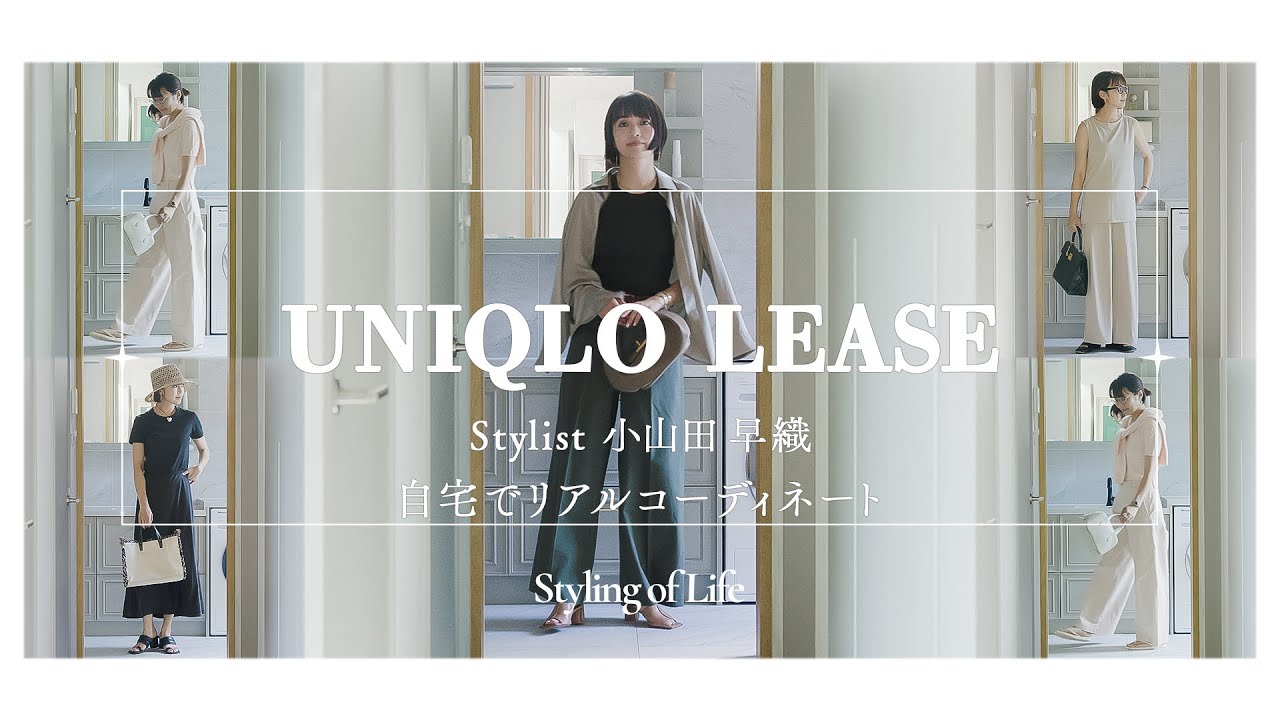 スタイリスト小山田早織がUNIQLOだけで旬なコーディネートをご提案します