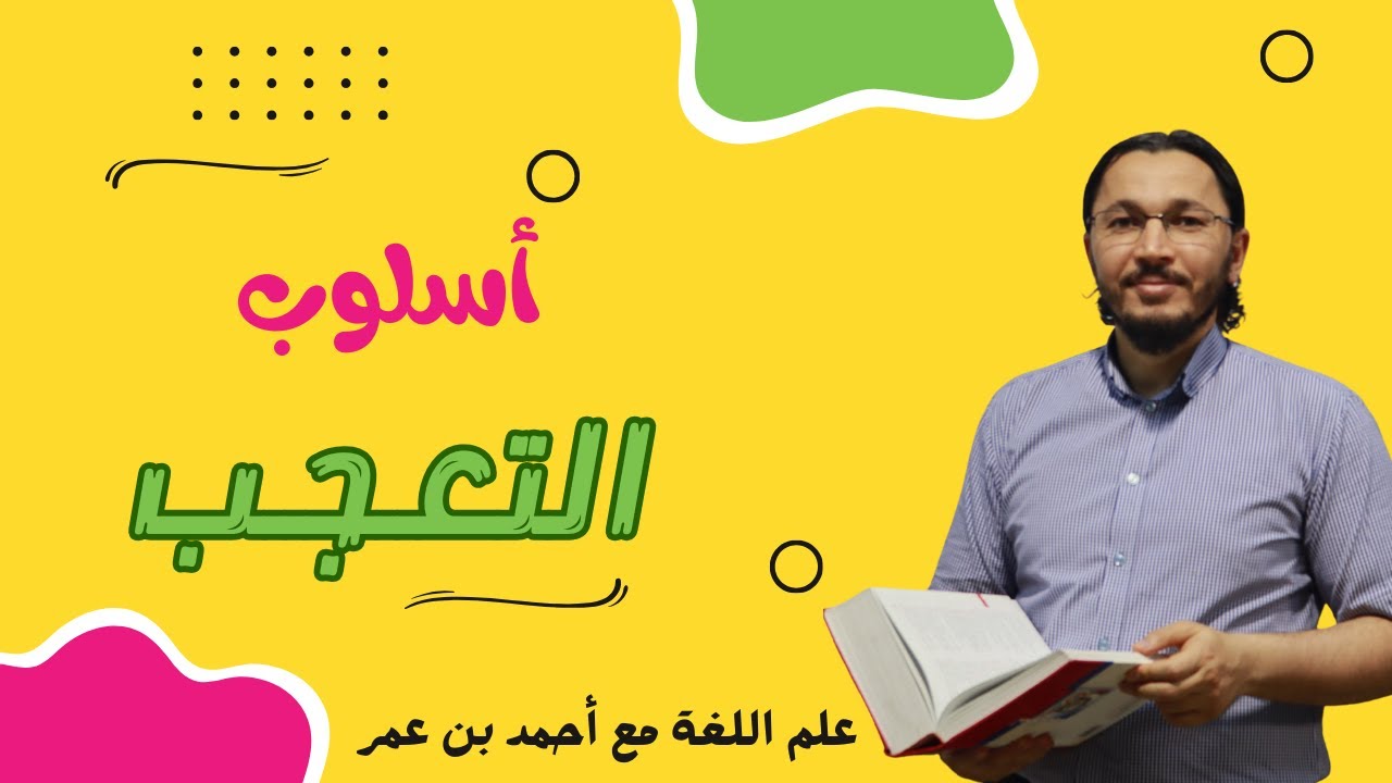 أسلوب التعجب