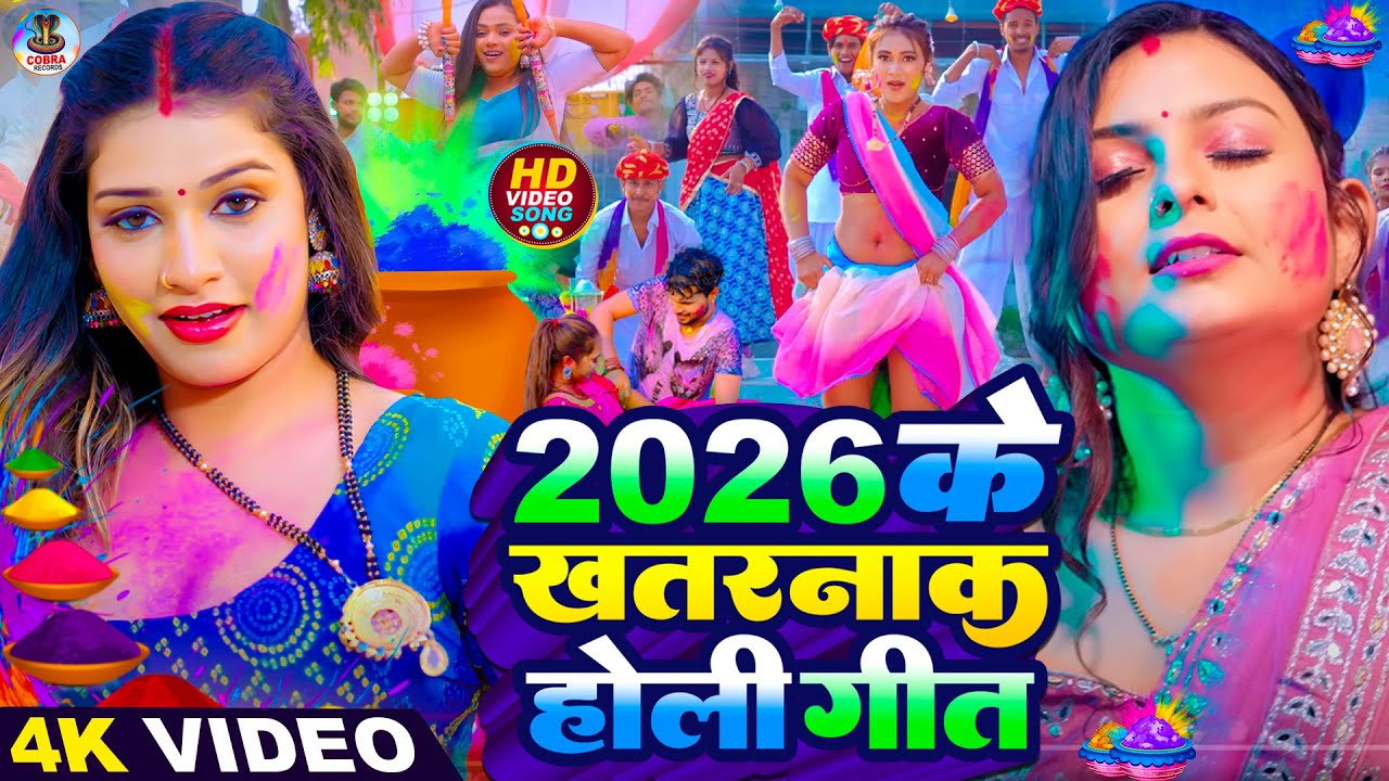 #Video | 2026 के होली | Holi Ke Gana |#Holi Song 2026 | Bhojpuri Holi Song | #होली गीत |Dehati Holi