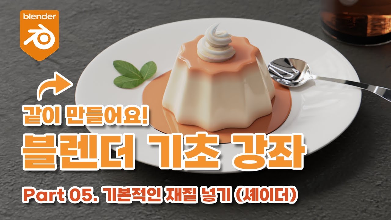 [블렌더 기초 강좌] Part 05.기본적인 재질 넣기 (셰이더)