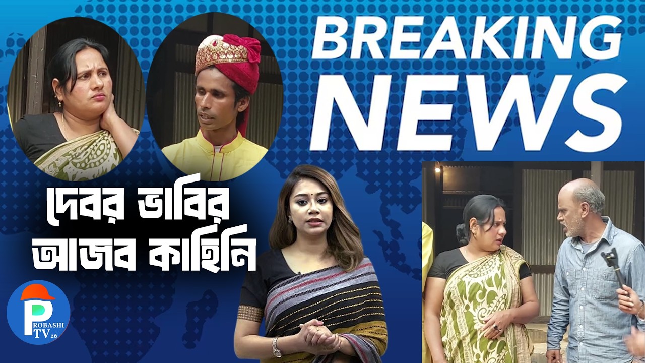 দেবর ভাবির আজব কাহিনি l Probashi Tv26 l Viral News 2026