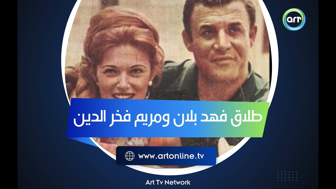إيه الجمال والرقي ده.. طلاق مريم فخر الدين وفهد بلان درس في التربية والأخلاق