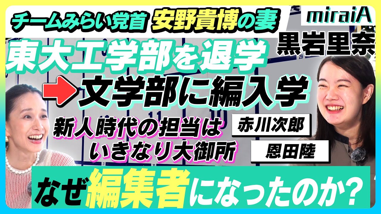 【黒岩里奈】安野貴博は変わり者！安野の両親は息子の出馬を選挙ポスターで知った！？
