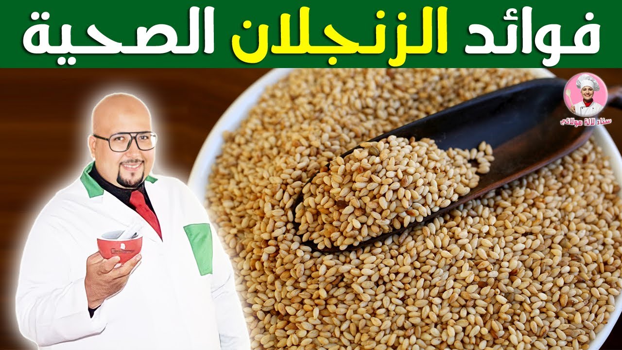 فوائد الزنجلان الصحية / الطريقة السليمة لإستعمال الزنجلان في الوصفات مع الدكتور عماد ميزاب