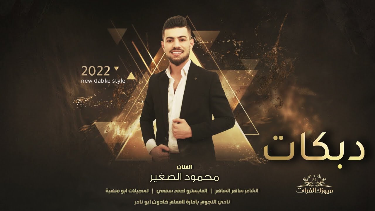 انت بطلت العشقة ~ محمود الصغير|| دبكات 2022