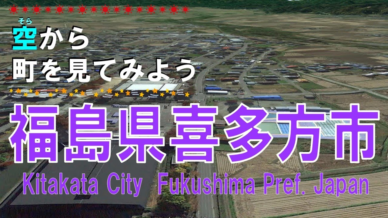 福島県 喜多方市（きたかた）を飛ぶ【空から町を見てみよう / Kitakata City, Fukushima Pref. Japan Tour on Google Earth】