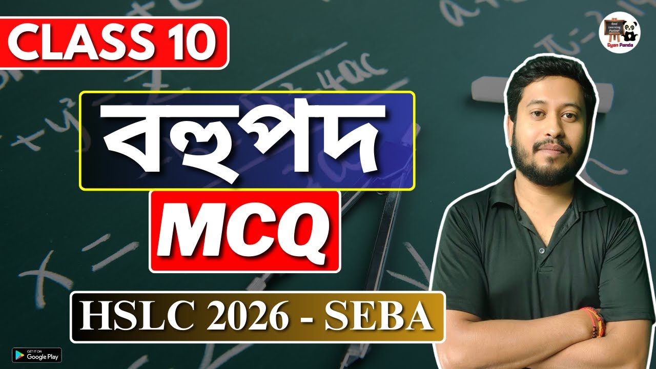 Class 10 Maths | বহুপদ | Polynomials | MCQs | SEBA/ASSEB | HSLC 2026 | Assamese Med