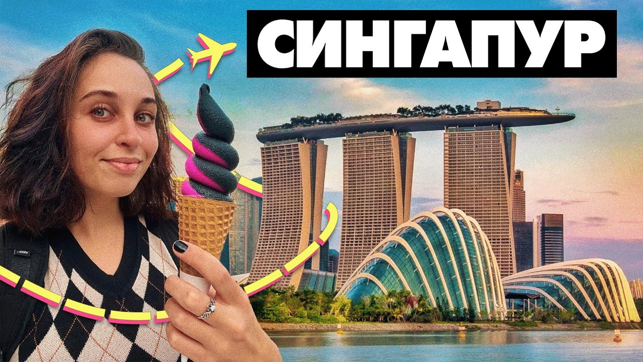 Гайд на 1 день в Сингапуре! Там всё бесплатно!🌈🌇🚋Где посмотреть на животных?
