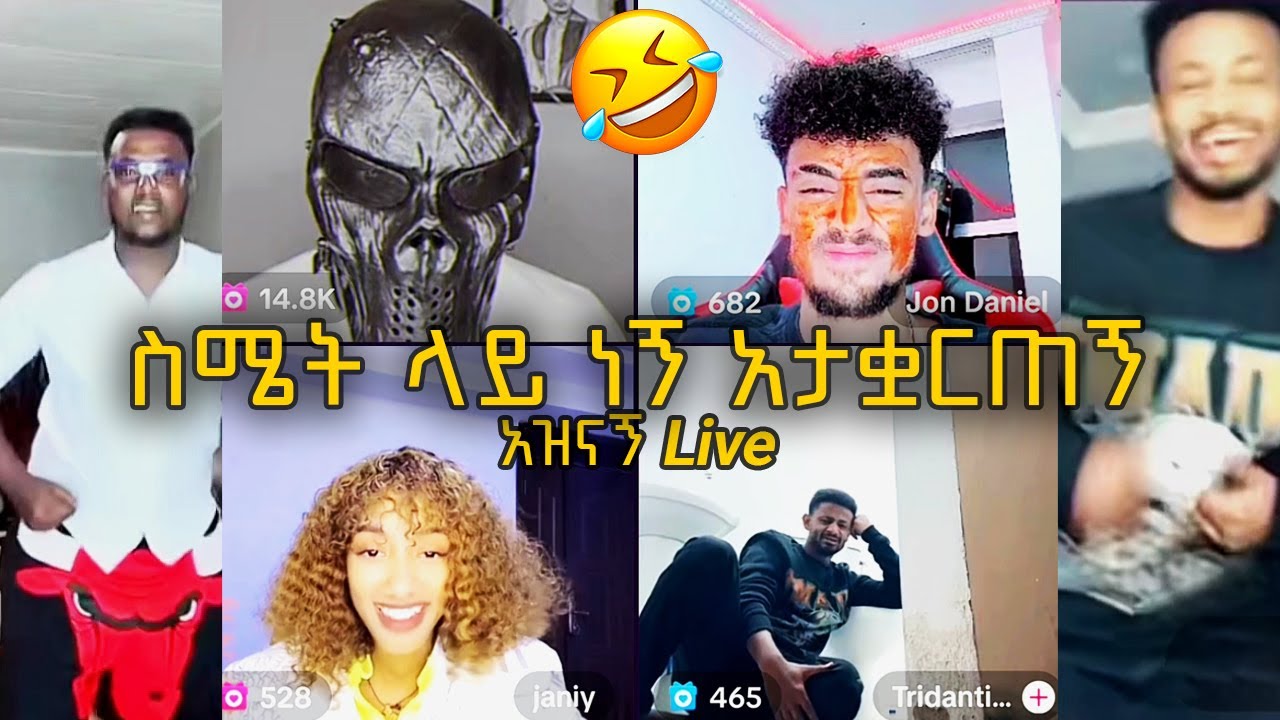🛑Jon daniel. Nahom fanti. Rachu. janiy// ስሜቴን አታቋርጠው😂ተጨፈረ!!🔥