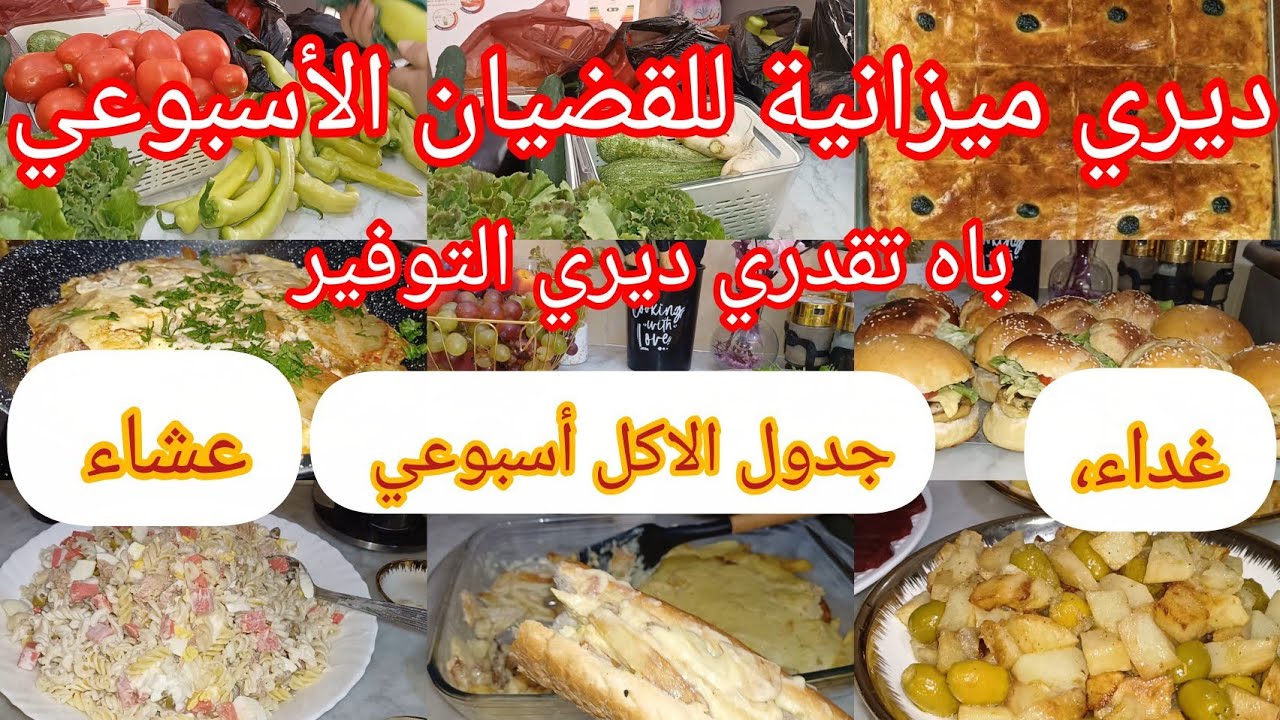 جدول الاكل أسبوعي مصور ينحي اعليك الحيرة 🫑🍅 غداء وعشاء 🥰 تقسيم وتنظيم الميزانية #تحديات 