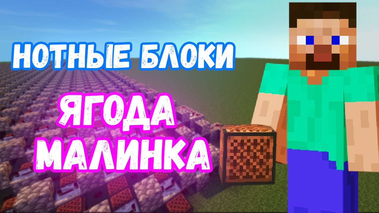 ЯГОДА МАЛИНКА (ХАБИБ) НА НОТНЫХ БЛОКАХ | MINECRAFT МУЗЫКА
