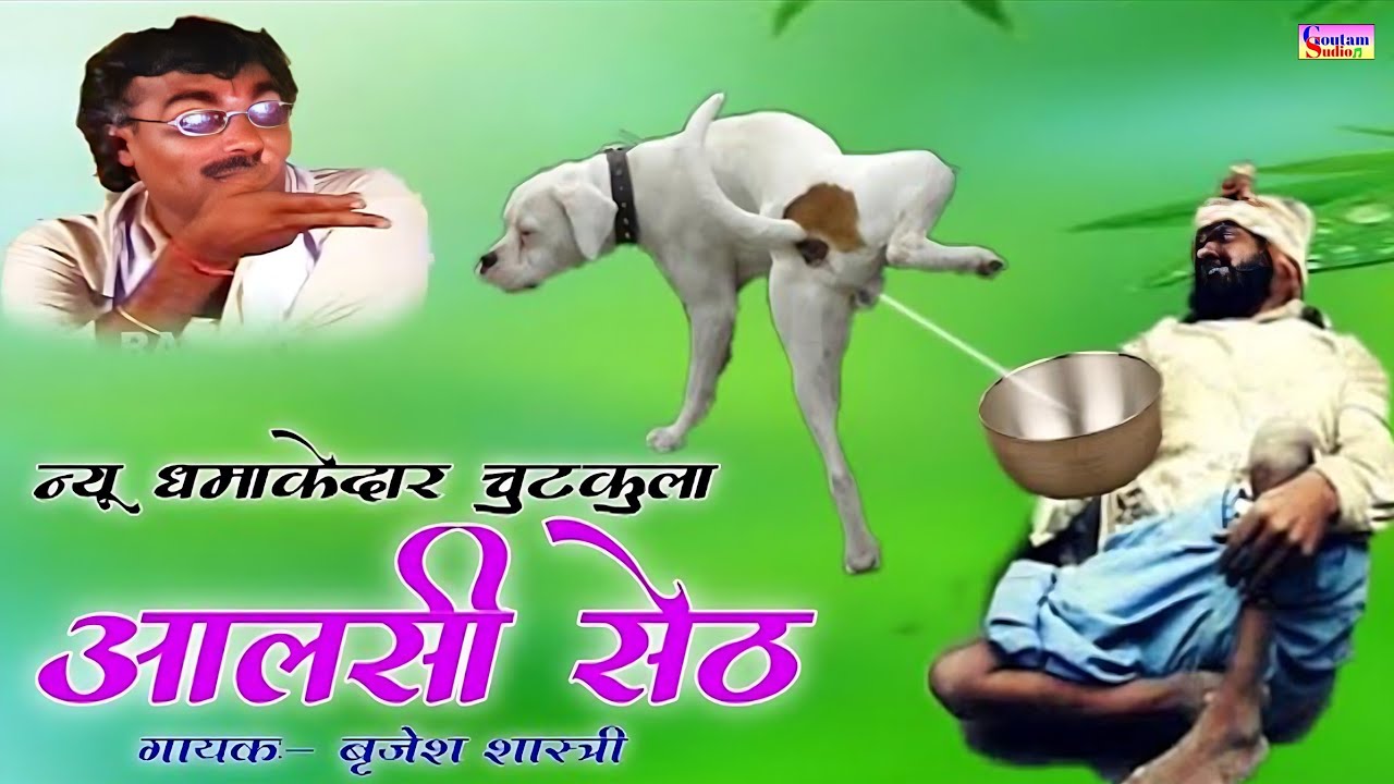आलसी सेठ | न्यू धमाकेदार चुटकुला | गायक बृजेश शास्त्री || Aalsi seth || Chutkula || Brijesh shastri