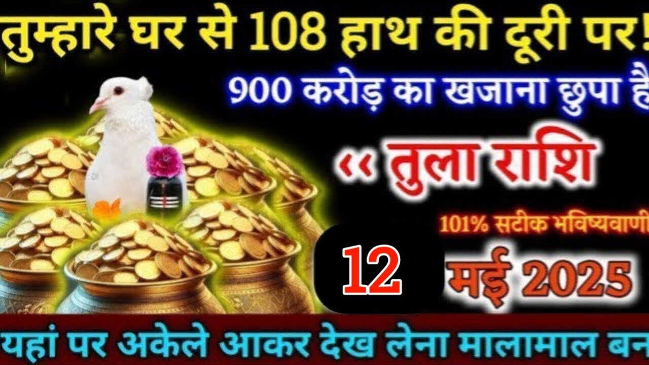 तुला राशि,12 अप्रैल 2025 को,तुम्हारे घर से एक सौ आठ हाथ की दूरी पर,करोड़ो का खजाना मिलेगा/Tula rashi