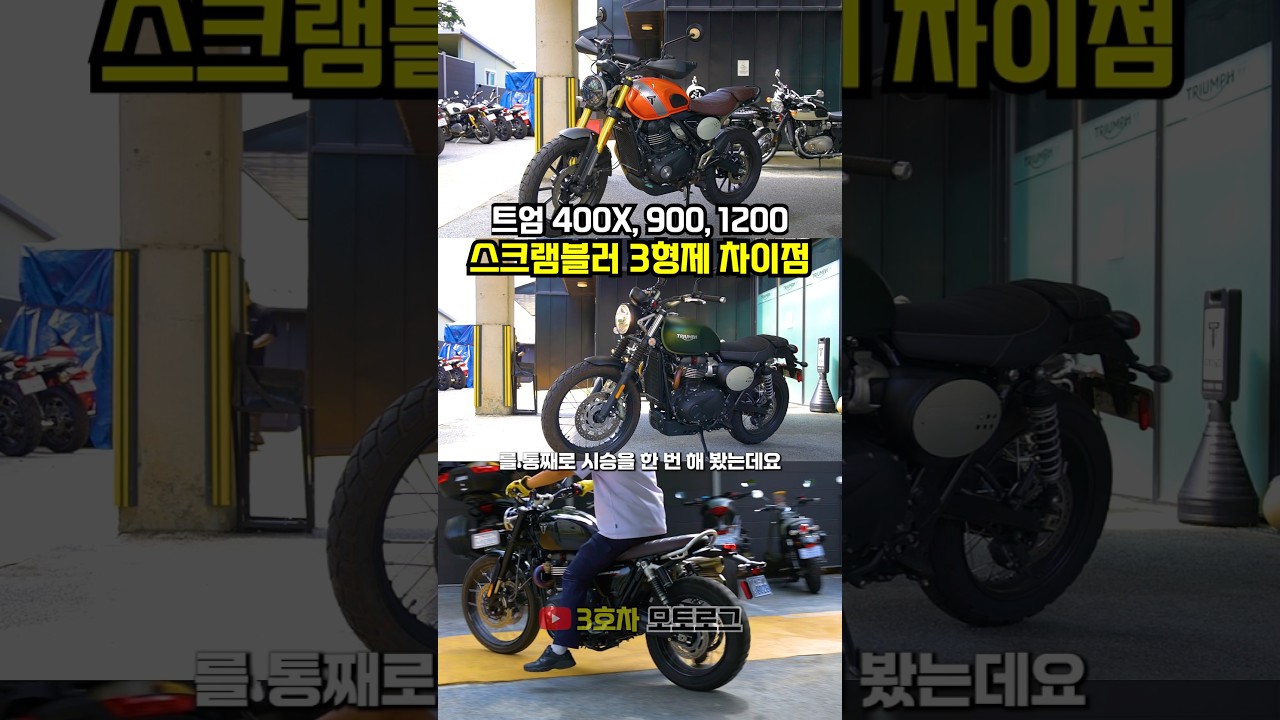 막내와 형과 아빠 (트라이엄프 스크램블러 시리즈 간단 후기)