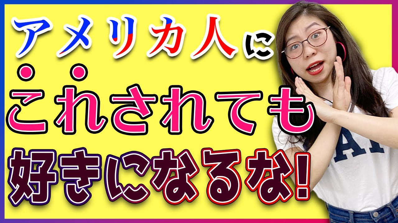 【理解して!】アメリカ人の
