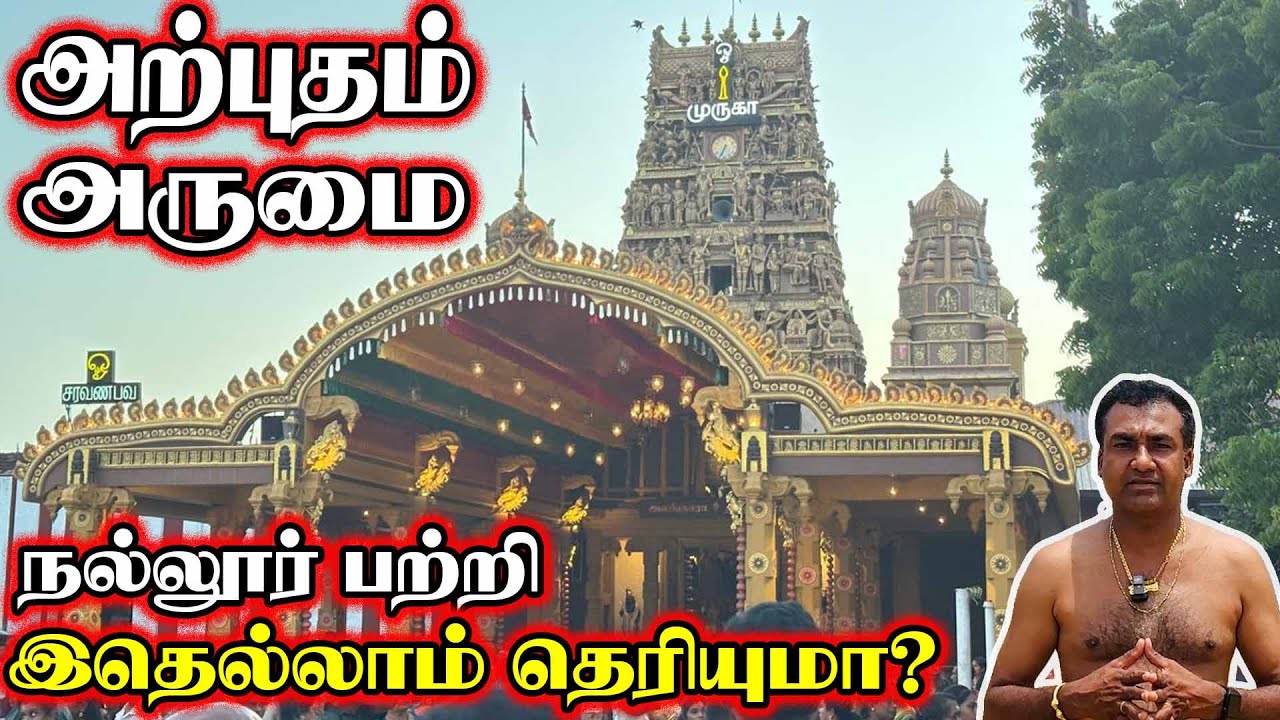 யாழ் மண்ணின் அடையாளம் நல்லூர் கந்தன் | History of Nallur Temple | Thedal | Jaffna #Jaffnayoutubers