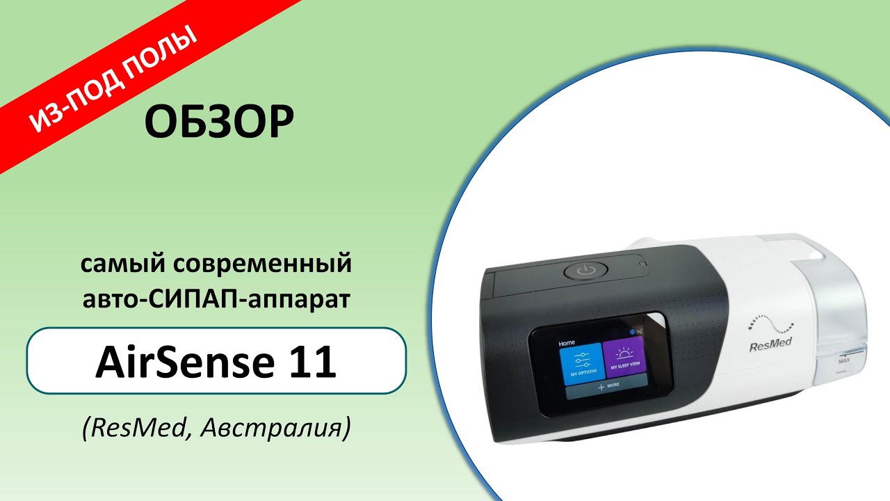 Из-под полы: обзор AirSense 11 AutoSet (ResMed, Австралия)