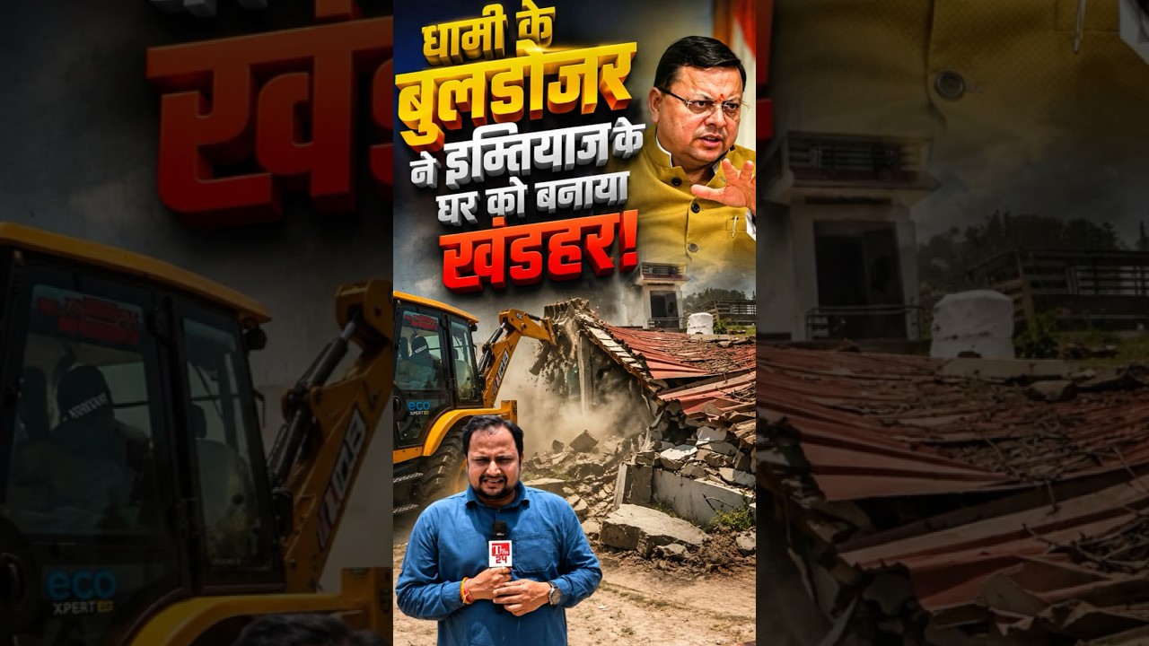 Ground Report: धामी के बुलडोजन ने हिंदू युवक को मारने वाले इम्तियाज के घर को बनाया खंडहर!