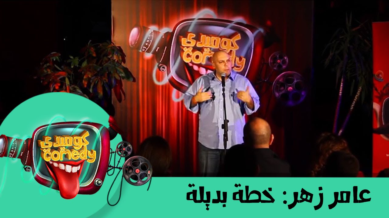 #Amer Zahr: Arab men Plan B عامر زهر:  خطة بديلة