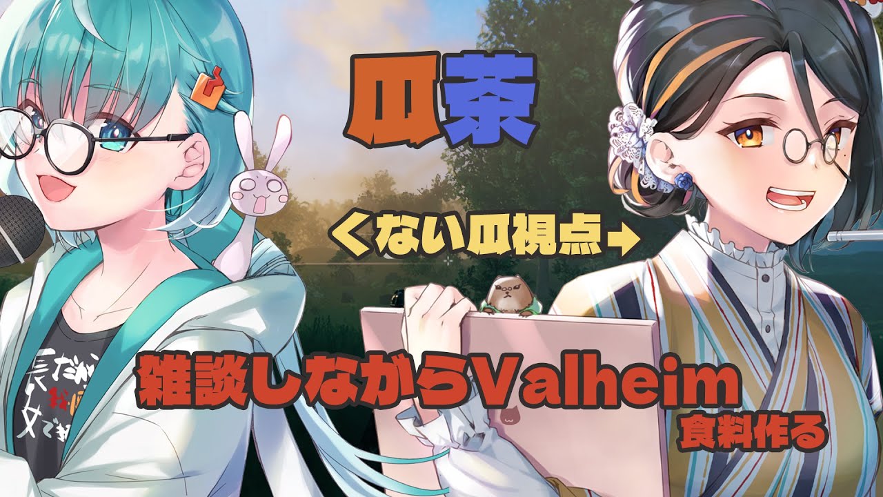 【Valheim】瓜と茶太で雑談しながら雑務やる【くない瓜視点】