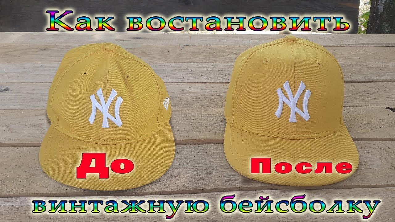 Как восстановить бейсболку New era 59FIFTY, придать форму.