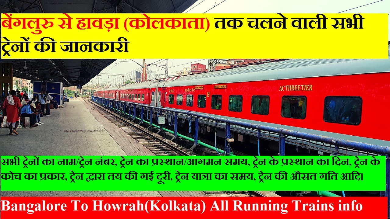 बेंगलुरु से हावड़ा(कोलकाता) तक चलने वाली सभी ट्रेनों की जानकारी| Bangalore To Howrah All Trains info