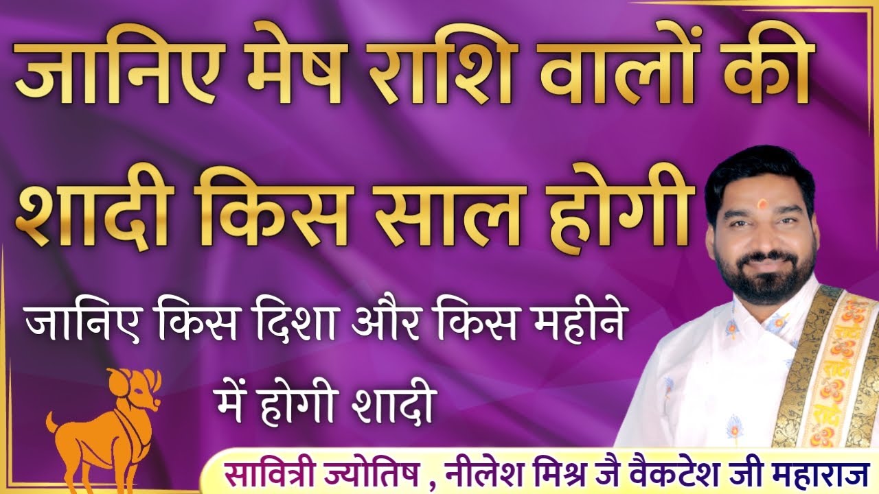 मेष राशि वालों की किस साल होगी शादी किस दिशा किस महीने में होगी शादी lecture 72 | Shri Nilesh Mishra