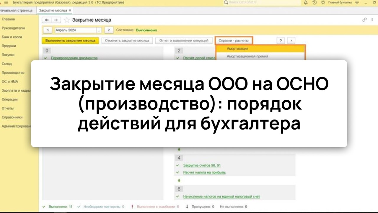 Закрытие месяца в 1с регламент 
