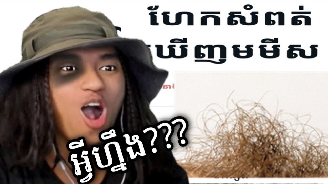 សុំខ្លាចហើយ ពាក្យបណ្ដៅខ្មែរ !!! 🤣
