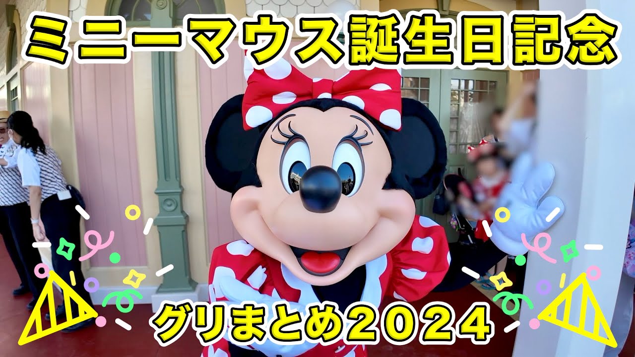 【ミニー誕生日記念】2024年ミニーマウスとのグリーティングまとめ！【ディズニー】