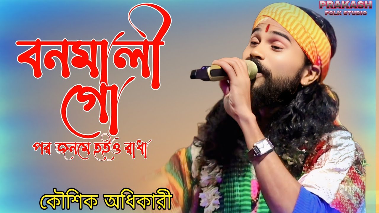 বনমালী গো তুমি পর জনমে হইও রাধা | BONOMALI GO | Koushik Adhikari | কৌশিক অধিকারী | new Hit 2025-26