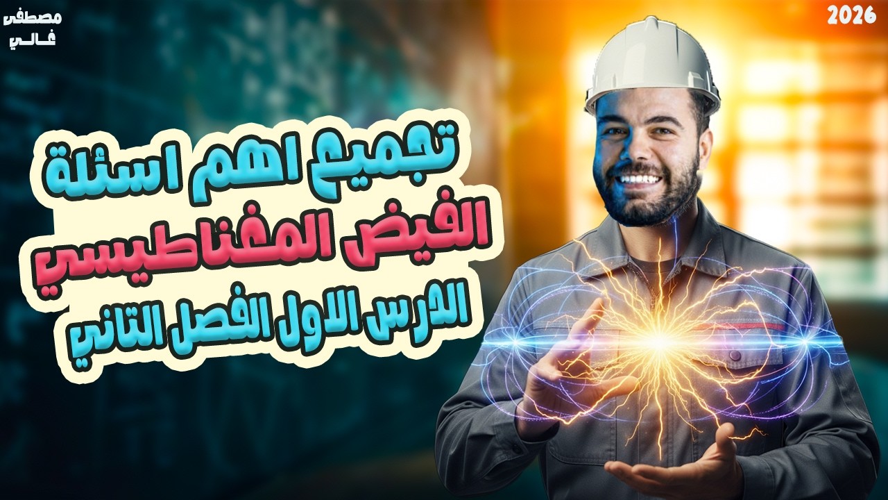 حل درس الفيض المغناطيسي | عصير الكتب | حل على الدرس الاول الفصل الثاني فيزياء تالته ثانوي