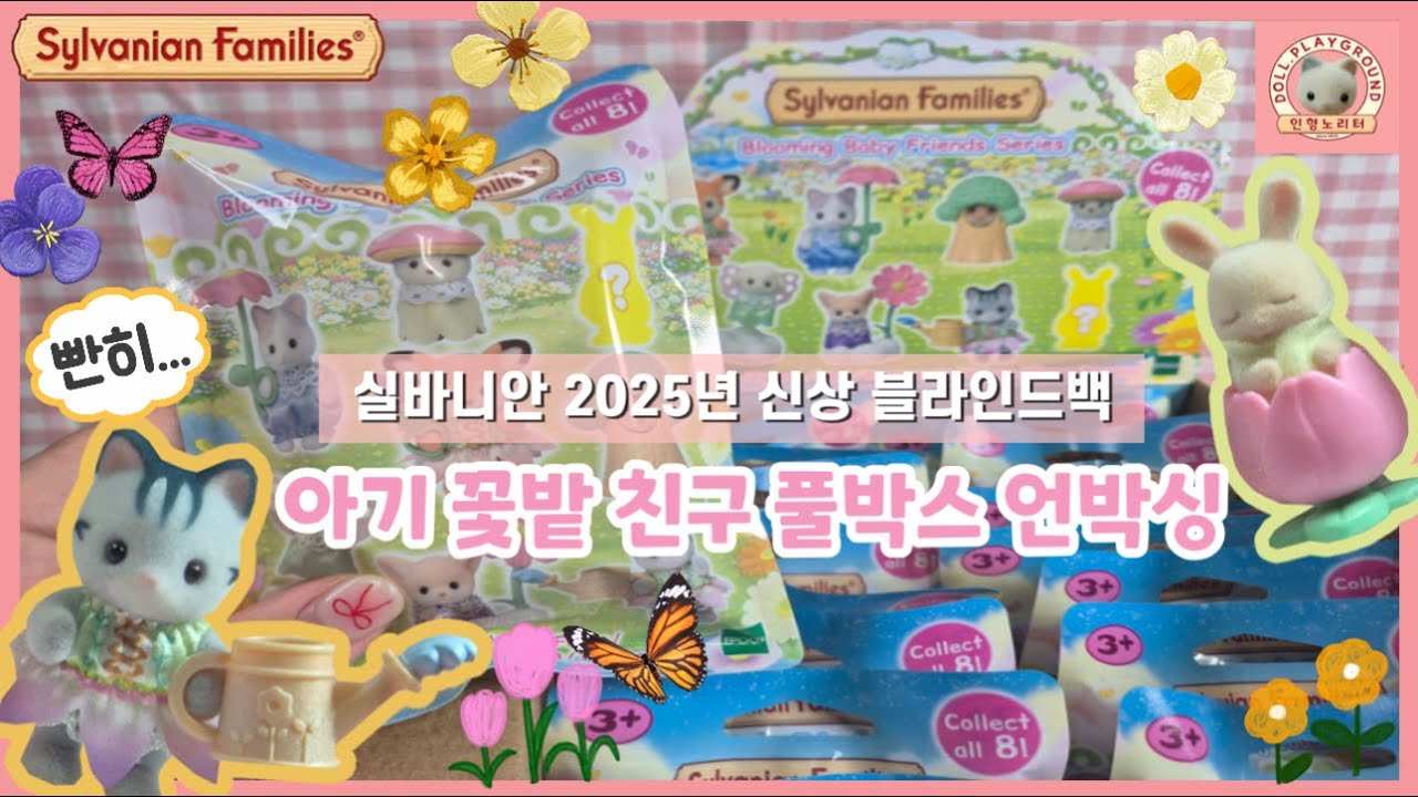 🌼실바니안 블라인드백 아기 꽃밭 친구(5823)🌼 풀박스 언박싱 리뷰💕 #실바니안 #sylvanianfamilies