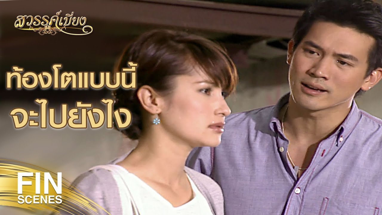 FIN | เก็บเงินของคุณไว้เถอะ บาทเดียวก็ไม่อยากได้ | สวรรค์เบี่ยง EP.29 | Ch3Thailand