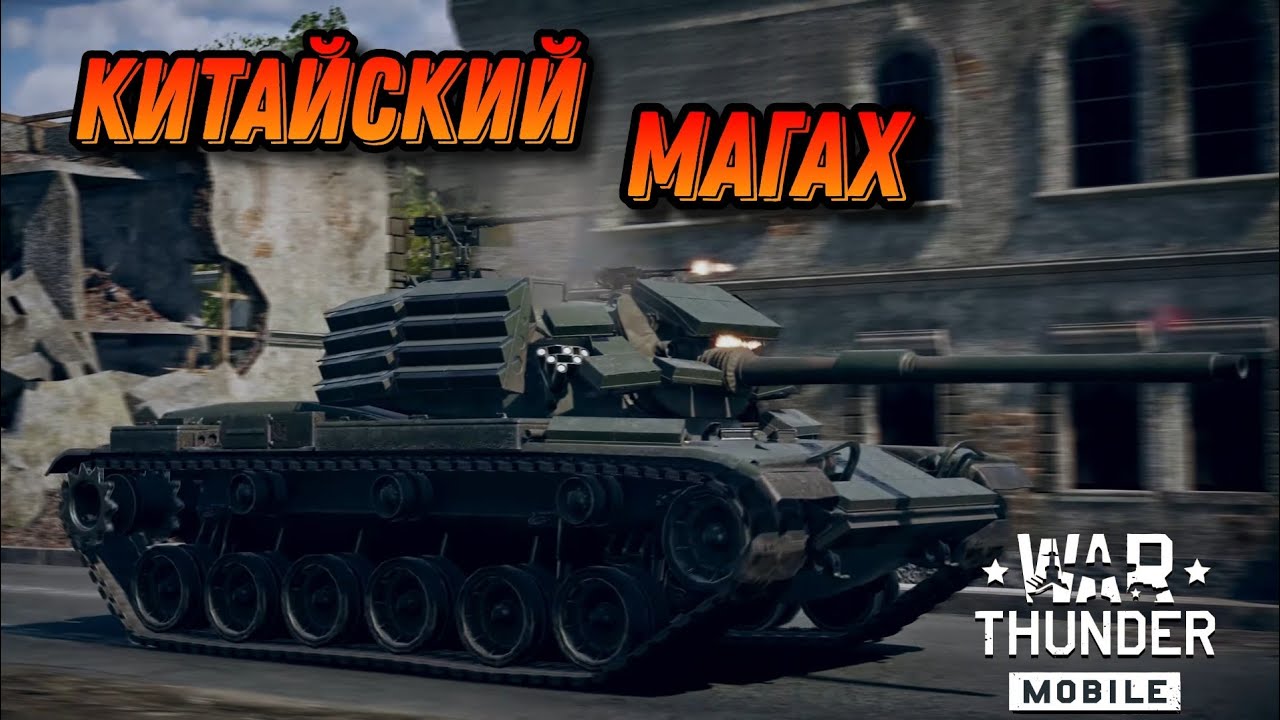 УЛУЧШЕННЫЙ CM 11 В War Thunder Mobile ОБЗОР