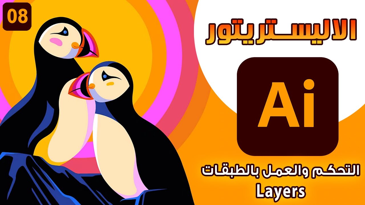 08 _ كورس الاليستريتور من البداية حتي الاحتراف _  التحكم والعمل بالطبقات Layers