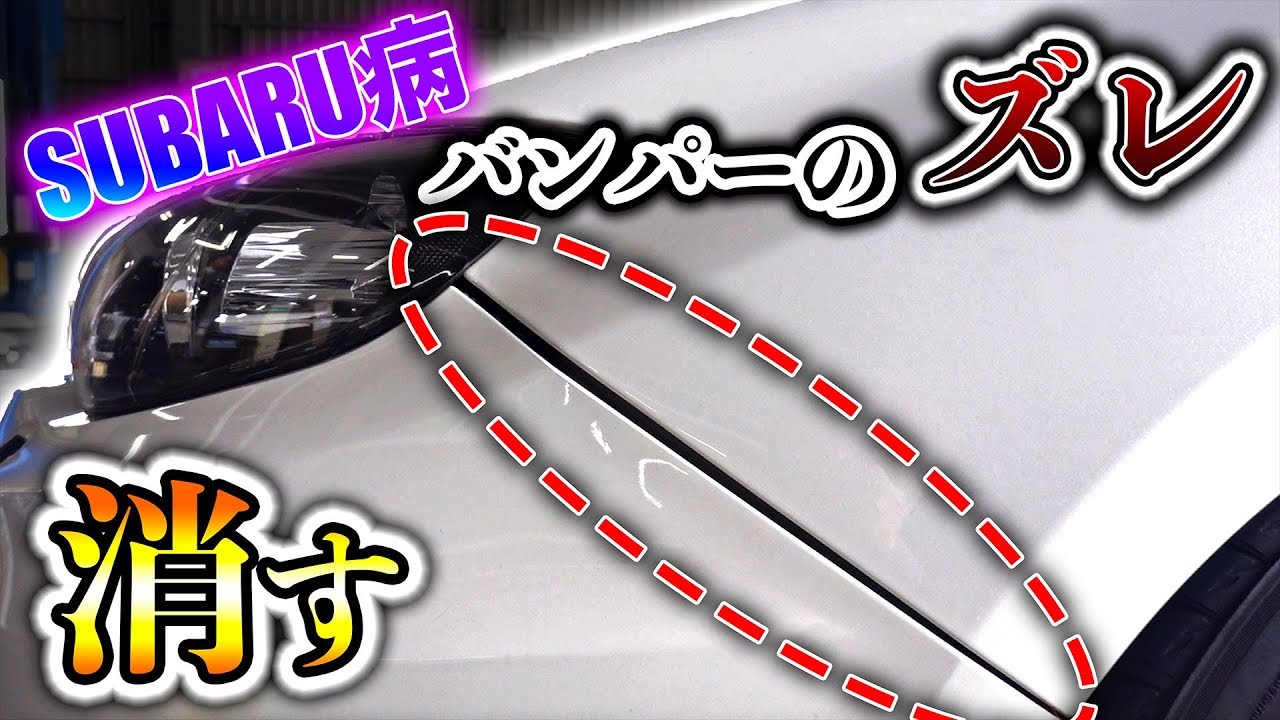 【スバル病】バンパーのズレが部品交換するだけでここまでキレイに！？【WRX sti】