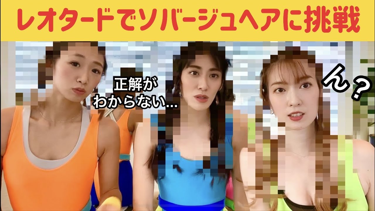 【レオタードでソバージュ】はたして８０年代再現は出来るのか。。。