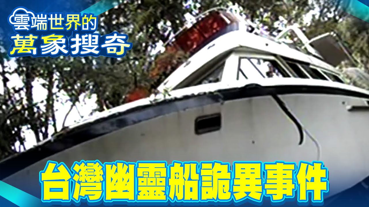 日月潭觀光船違規超載遇「怪風奪57命」！「興業號」慘淪幽靈船詭異事件頻傳？【重返時間線】 @重返時間線