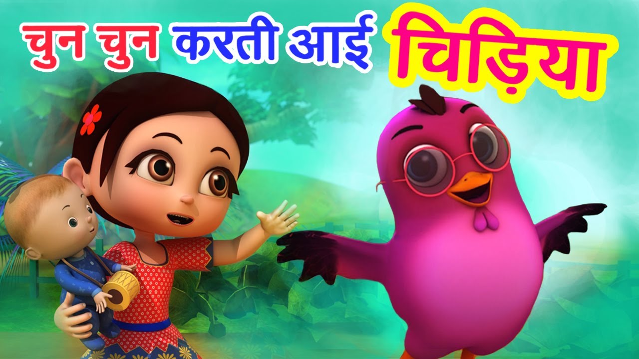चुन चुन करती आई चिड़िया Chu Chu Karti Aayi Chidiya | Hindi Rhymes