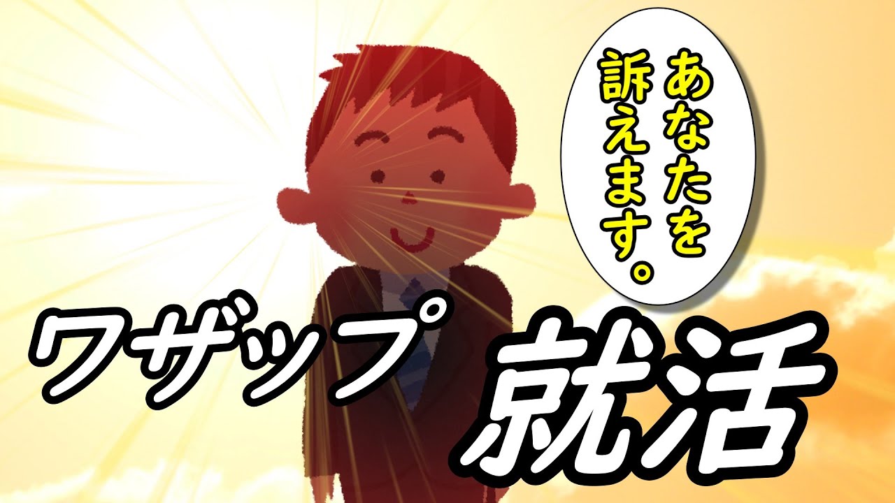 ワザップ就活