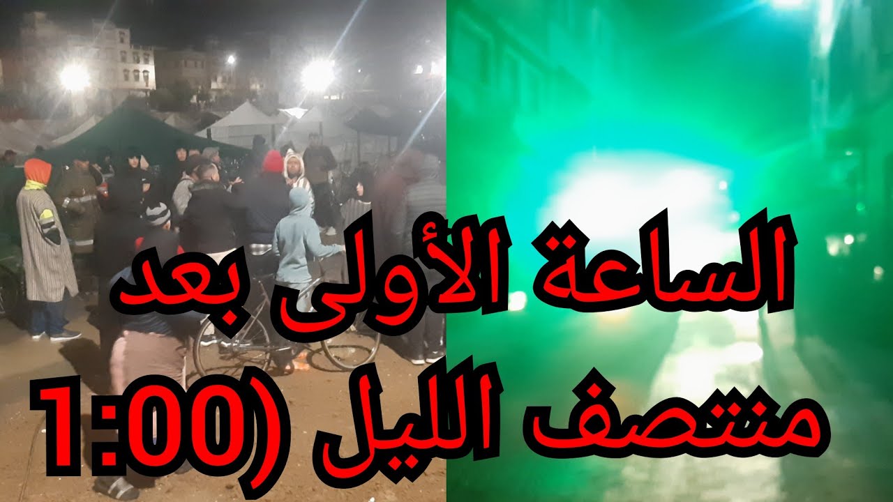 مباشر من القصر الكبير  إخلاء السكان بشكل فوري ياربي سلامه 03:02:2026